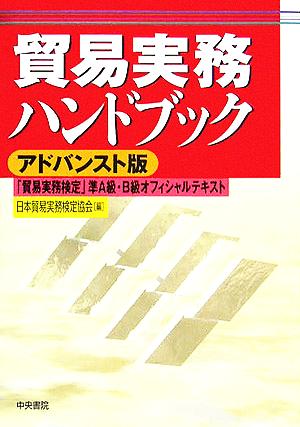 貿易実務ハンドブック アドバンスト版 「貿易実務検定」準A級・B級オフィシャルテキスト