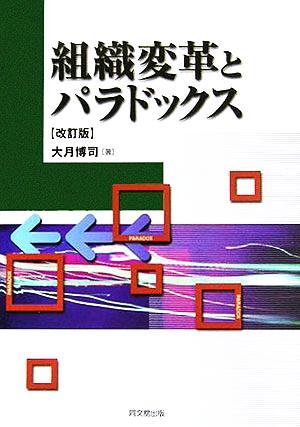 組織変革とパラドックス