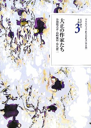 文学者の手紙(3) 芥川龍之介・島崎藤村・竹久夢二-大正の作家たち 日本近代文学館資料叢書 第2期