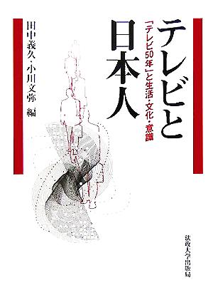 テレビと日本人 「テレビ50年」と生活・文化・意識