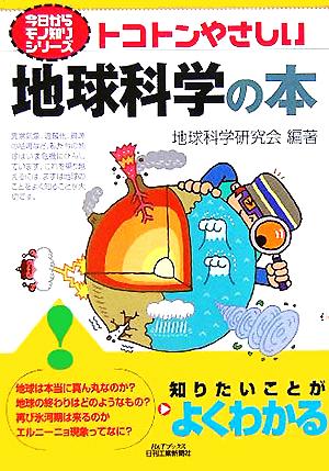 トコトンやさしい地球科学の本 B&Tブックス今日からモノ知りシリーズ