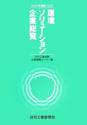 環境ソリューション企業総覧(2005年度版Vol.5)