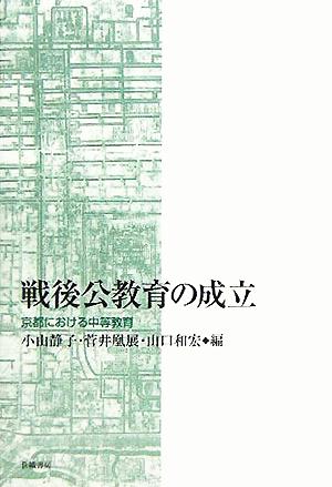 戦後公教育の成立 京都における中等教育