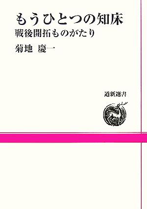 もうひとつの知床 戦後開拓ものがたり 道新選書