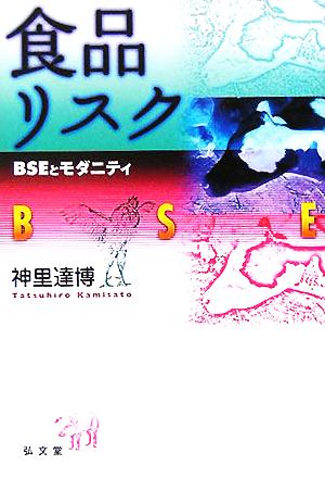 食品リスク BSEとモダニティ シリーズ生きる思想9