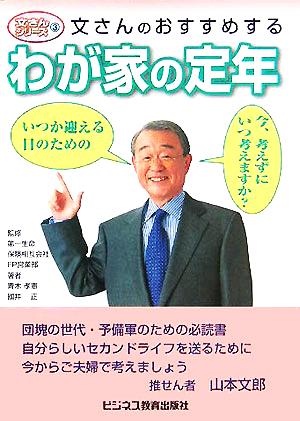 文さんのおすすめするわが家の定年