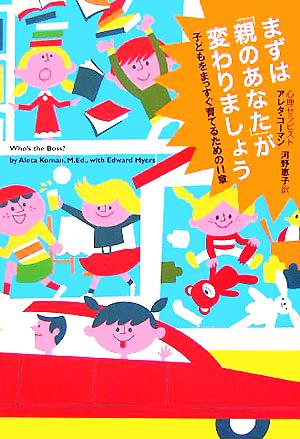 まずは「親のあなた」が変わりましょう 子どもをまっすぐ育てるための11章