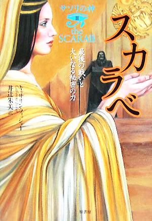 サソリの神(3) 最後の戦いと大いなる秘密の力-スカラベ