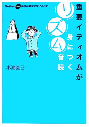 重要イディオムが身につくリズム音読 Gakken CDつき英語音読マスターシリーズ2