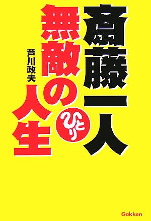 斎藤一人無敵の人生