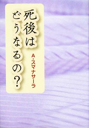 死後はどうなるの？