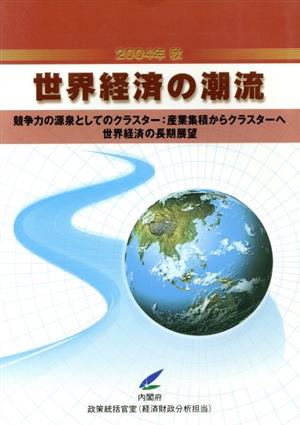 世界経済の潮流(2004年秋)