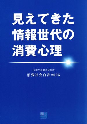 消費社会白書(2005) 見えてきた情報世代の消費心理