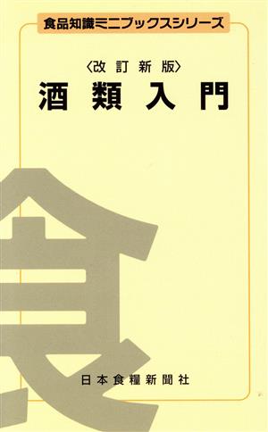 酒類入門 食品知識ミニブックスシリーズ