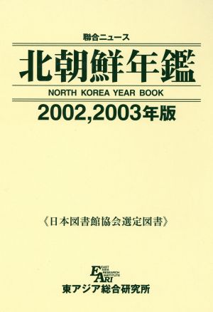 北朝鮮年鑑(2002 2003年版) 聯合ニュース