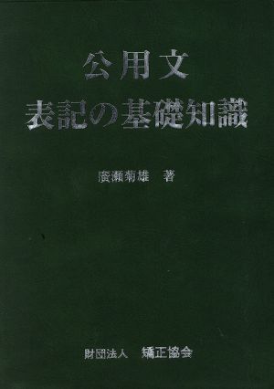 公用文表記の基礎知識