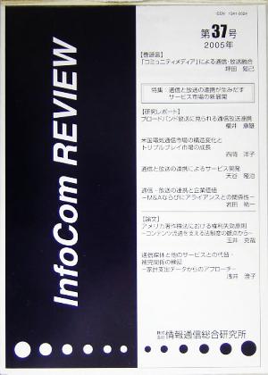 InfoCom REVIEW(第37号(2005年))