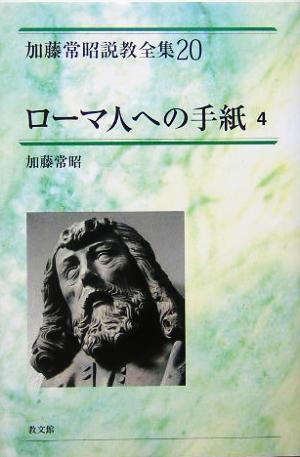 ローマ人への手紙(4) 加藤常昭説教全集20