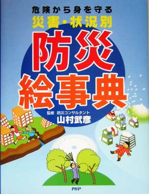 災害・状況別 防災絵事典 危険から身を守る