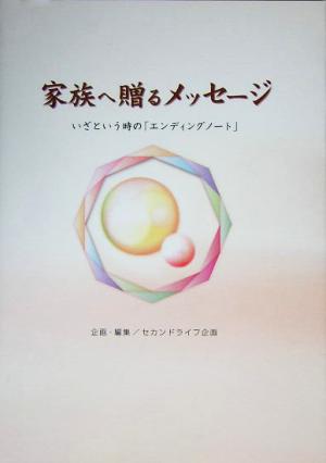 家族へ贈るメッセージ いざという時の「エンディングノート」