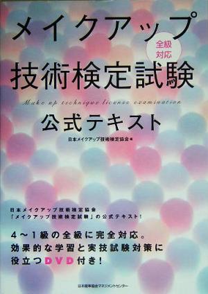 メイクアップ技術検定試験公式テキスト 全級対応