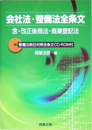 会社法・整備法全条文 含・改正後商法・商業登記法