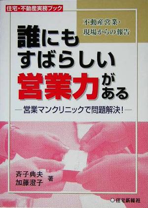 誰にもすばらしい営業力がある 営業マンクリニックで問題解決！ 住宅・不動産実務ブック