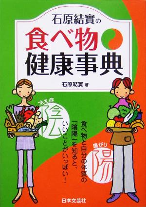 石原結實の食べ物健康事典