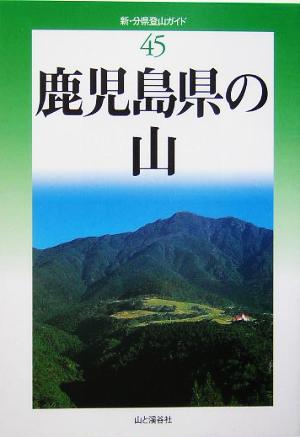 鹿児島県の山 新・分県登山ガイド45