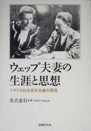 ウェッブ夫妻の生涯と思想 イギリス社会民主主義の源流