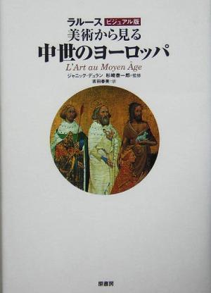 ラルース ビジュアル版 美術から見る中世のヨーロッパ