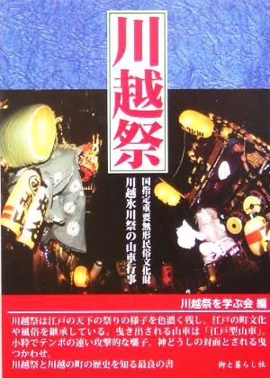 川越祭 国指定重要無形民俗文化財「川越氷川祭の山車行事」