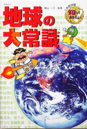 地球の大常識 これだけは知っておきたい21