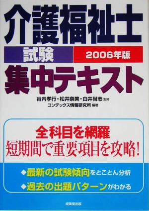 介護福祉士試験集中テキスト(2006年版)