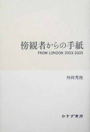 傍観者からの手紙 FROM LONDON 2003-2005