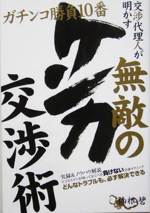 交渉代理人が明かす無敵のケンカ交渉術 ガチンコ勝負10番