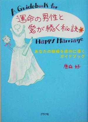 運命の男性と愛が続く秘訣 あなたの結婚を成功に導くガイドブック