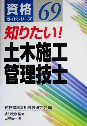 知りたい！土木施工管理技士 資格ガイドシリーズ69