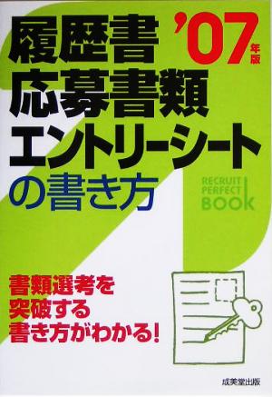 履歴書・応募書類・エントリーシートの書き方(2007年版)