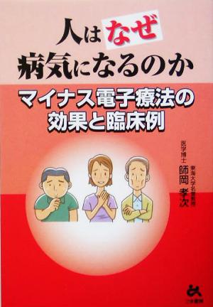 人はなぜ病気になるのか マイナス電子療法の効果と臨床例