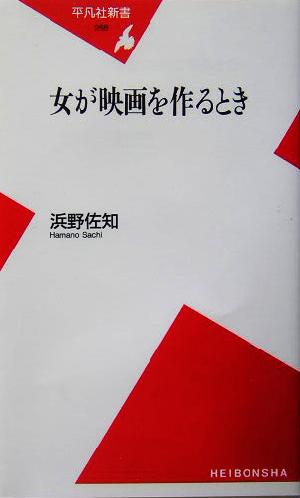 女が映画を作るとき 平凡社新書