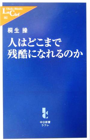 人はどこまで残酷になれるのか 中公新書ラクレ