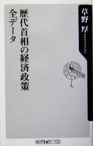 歴代首相の経済政策全データ 角川oneテーマ21