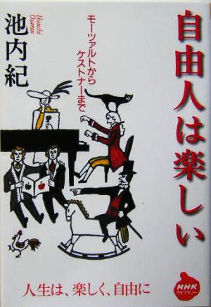 自由人は楽しい モーツァルトからケストナーまで NHKライブラリー