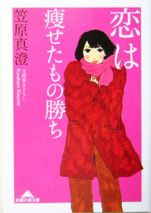 恋は痩せたもの勝ち 知恵の森文庫