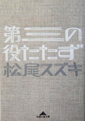 第三の役たたず 知恵の森文庫