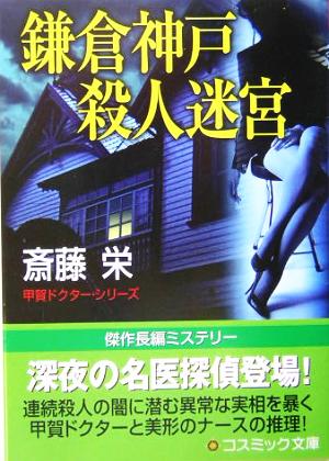 鎌倉神戸殺人迷宮 コスミック・ミステリー文庫