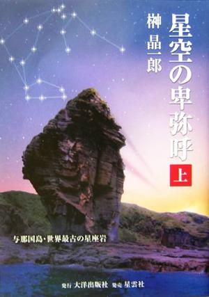 星空の卑弥呼(上巻) 与那国島・世界最古の星座岩