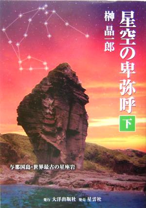 星空の卑弥呼(下巻) 与那国島・世界最古の星座岩