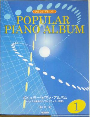 ポピュラー・ピアノ・アルバム(1) バイエル後半からブルクミュラー程度 やさしいアレンジ